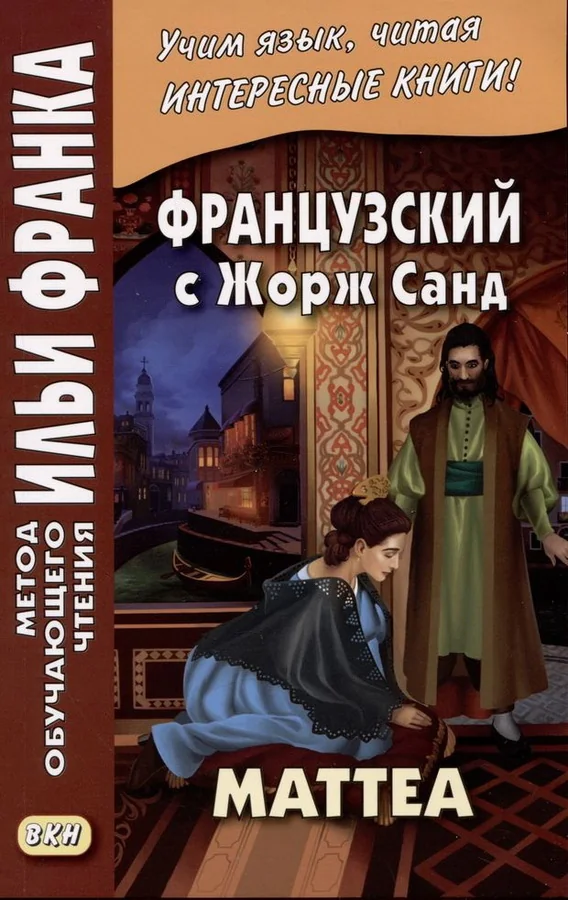 Обложка книги «Французский с Жорж Санд. Маттеа»