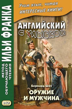 Обложка книги «Английский с улыбкой. Бернард Шоу. Оружие и мужчина»