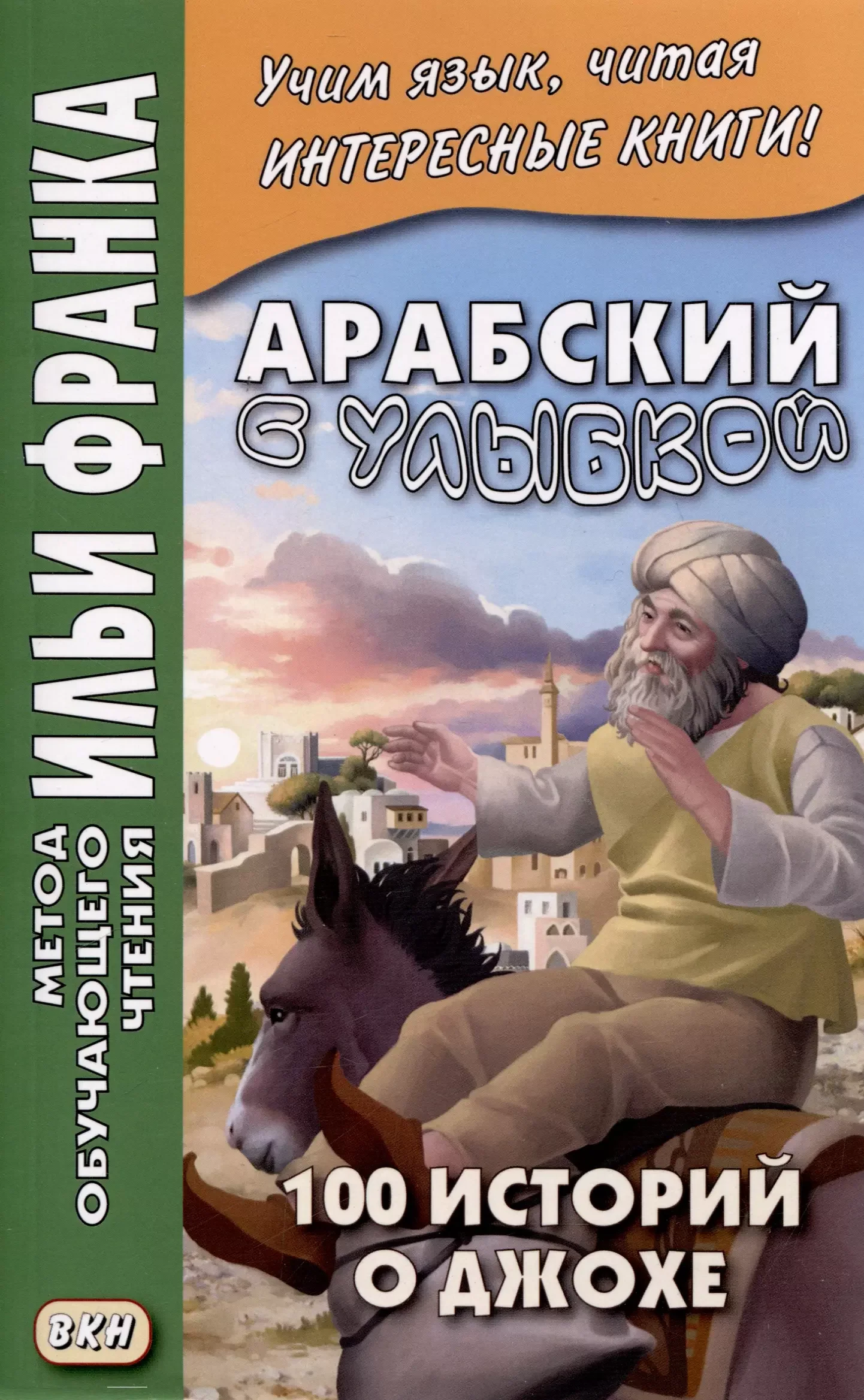 Обложка книги «Арабский с улыбкой. 100 историй о Джохе»