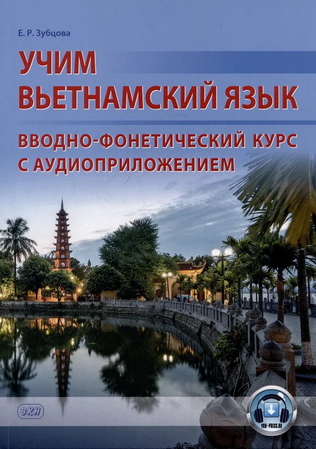 Обложка книги «Учим вьетнамский язык. Вводно-фонетический курс с аудиоприложением: учебное пособие»