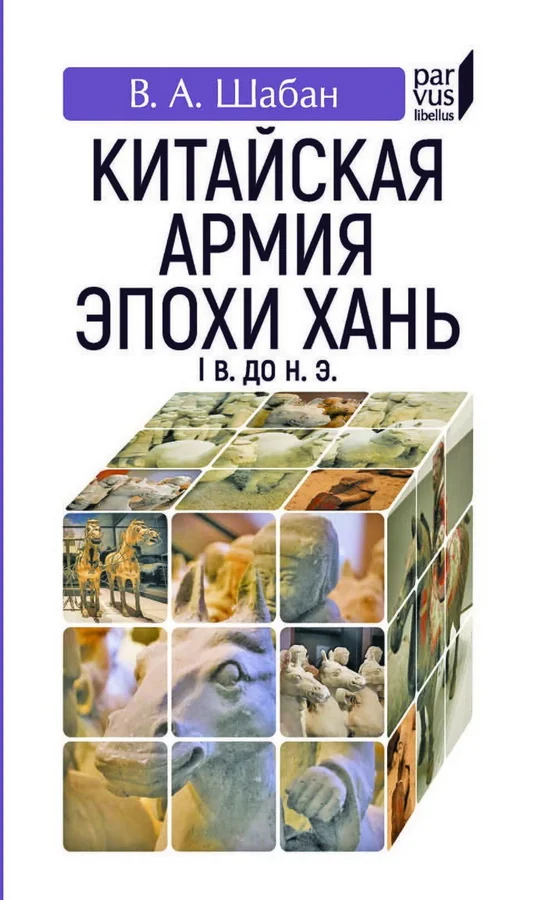 Обложка книги «Китайская армия эпохи Хань (I в. до н. э.)»
