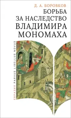 Обложка книги «Борьба за наследство Владимира Мономаха»
