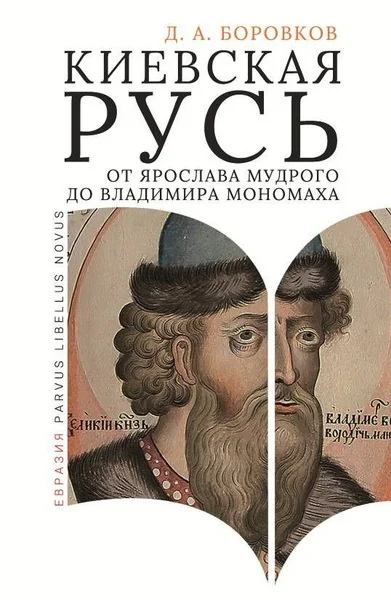 Обложка книги «Киевская Русь от Ярослава Мудрого до Владимира Мономаха»
