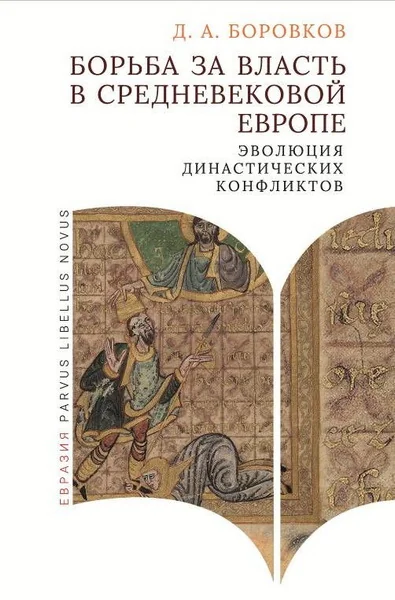 Обложка книги «Борьба за власть в средневековой Европе: эволюция династических конфликтов»