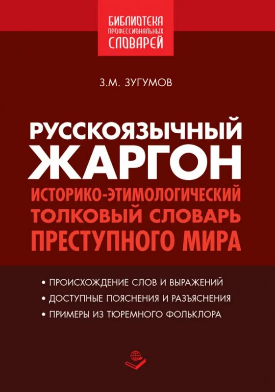 Обложка книги «Russkoyazychnyy zhargon. Istoriko-etimologicheskiy, tolkovyy slovar prestupnogo mira»