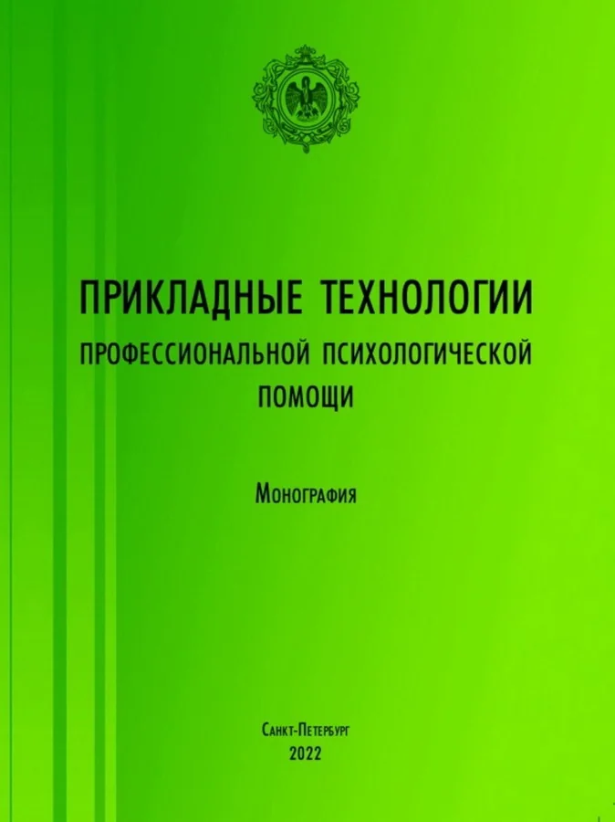 Обложка книги «Прикладные технологии профессиональной психологической помощи: монография»
