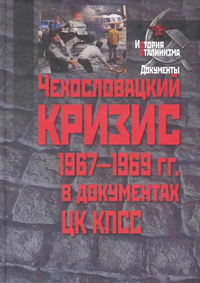 Обложка книги «Чехословацкий кризис 1967-1969 гг. в документах ЦК КПСС»