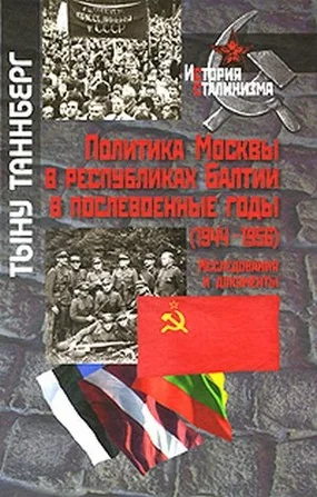 Обложка книги «Политика Москвы в республиках Балтии в послевоенные годы (1944-1956). Исследования и документы»