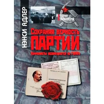 Обложка книги «Сохраняя верность партии. Коммунисты возвращаются из ГУЛАГа»
