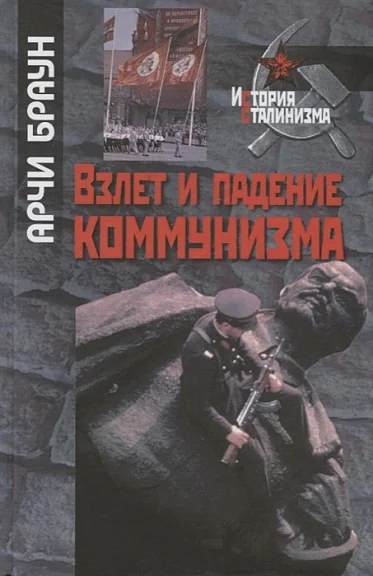 Обложка книги «Взлет и падение коммунизма»