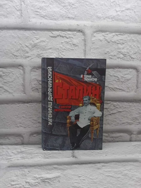 Обложка книги «Сталин: создатель и диктатор сверхдержавы»