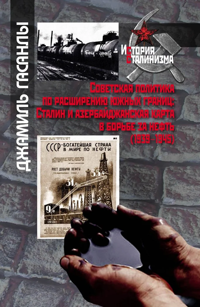 Обложка книги «Советская политика по расширению южных границ: Сталин и азербайджанская карта в борьбе за нефть (1939-1945)»