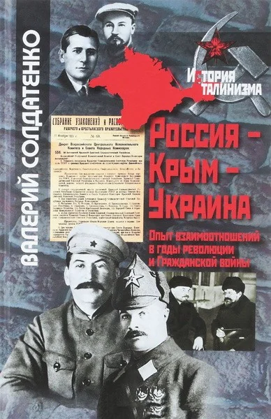 Обложка книги «Россия, Украина и Крым. Опыт взаимоотношений в годы революции и Гражданской войны»