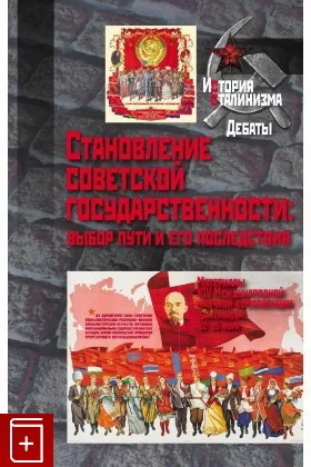 Обложка книги «Становление советской государственности: выбор пути и его последствия: Материалы XIV Междунар. научн. конф. Екатеринбург, 22-25 июня 2022 г.»