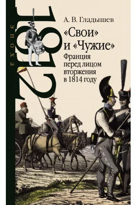 Обложка книги «Свои и Чужие: Франция перед лицом вторжения в 1814 году»