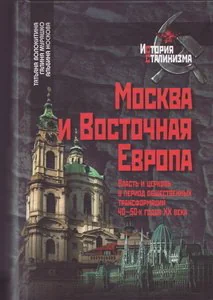 Обложка книги «Москва и Восточная Европа. Власть и церковь в период общественных трансформаций 40–50-х годов ХХ век»
