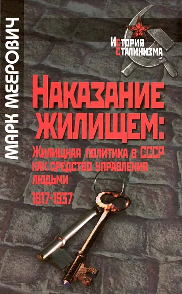 Обложка книги «Наказание жилищем»