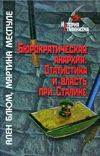 Обложка книги «БЮРОКРАТИЧЕСКАЯ АНАРХИЯ: СТАТИСТИКА И ВЛАСТЬ ПРИ СТАЛИНЕ»