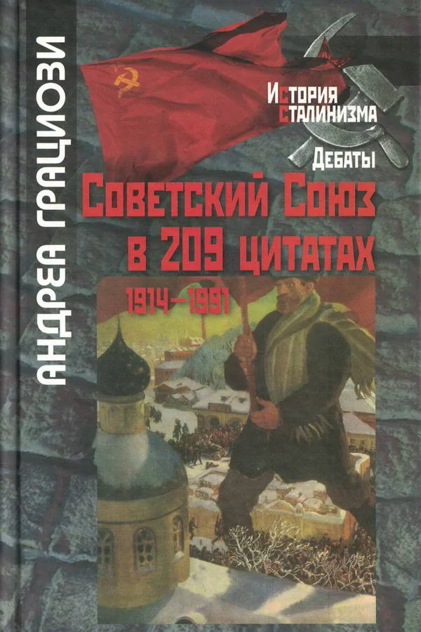Обложка книги «Советский Союз в 209 цитатах 1914-1991 гг.»