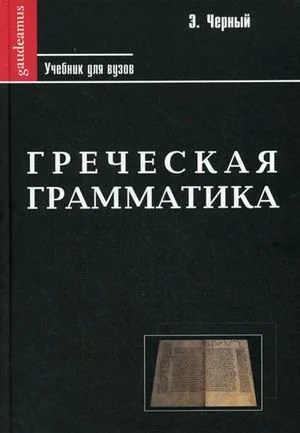 Обложка книги «Греческая грамматика. Учебник для ВУЗов»