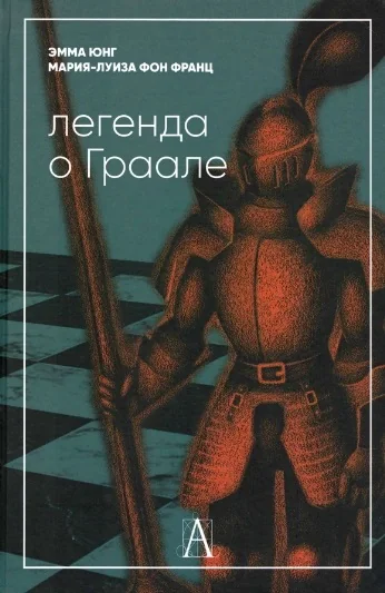 Обложка книги «Легенда о Граале»