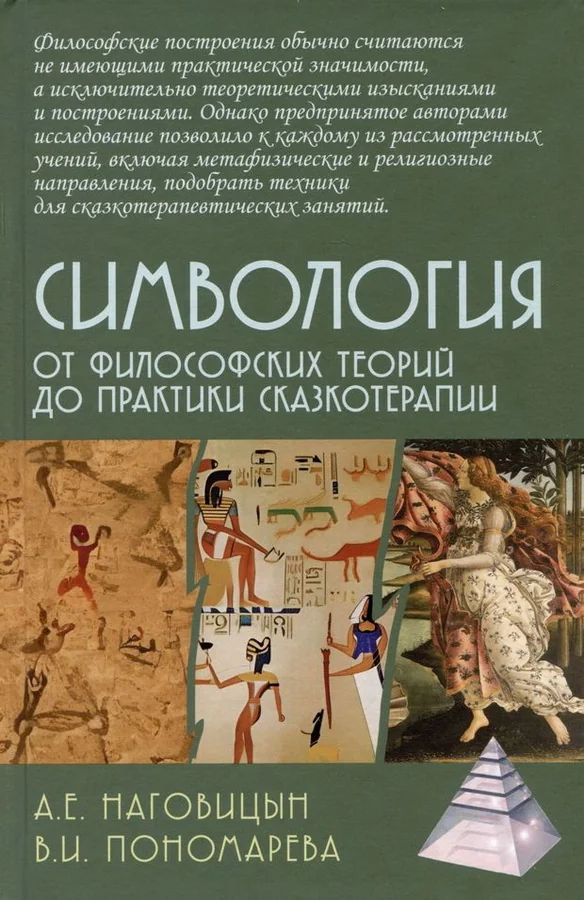 Обложка книги «Симвология. От философских теорий до практики сказкотерапии»