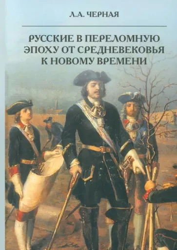 Обложка книги «Русские в переломную эпоху от Средневековья к Новому времени»