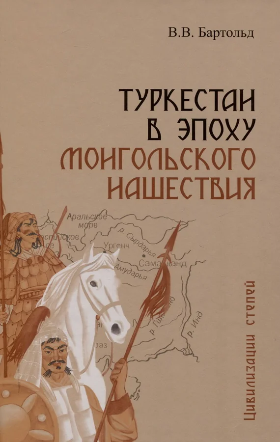 Обложка книги «Туркестан в эпоху монгольского нашествия»