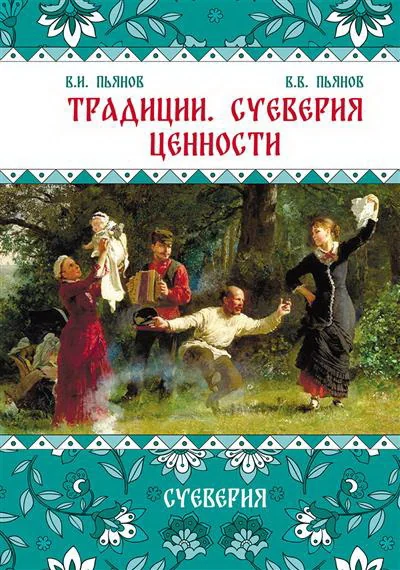 Обложка книги «Традиции, суеверия, ценности: в 3-х кн. Книга 2. Суеверия»