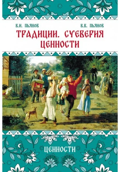 Обложка книги «Традиции, суеверия, ценности: в 3-х кн. Книга 3. Ценности»