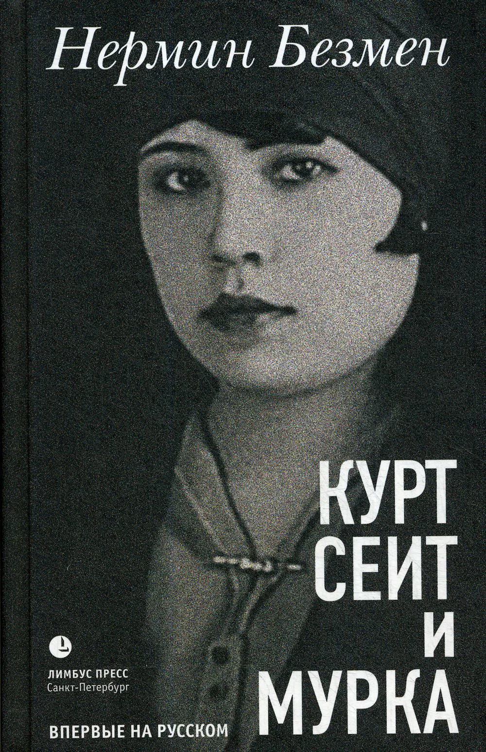 Обложка книги «Курт Сеит и Мурка»