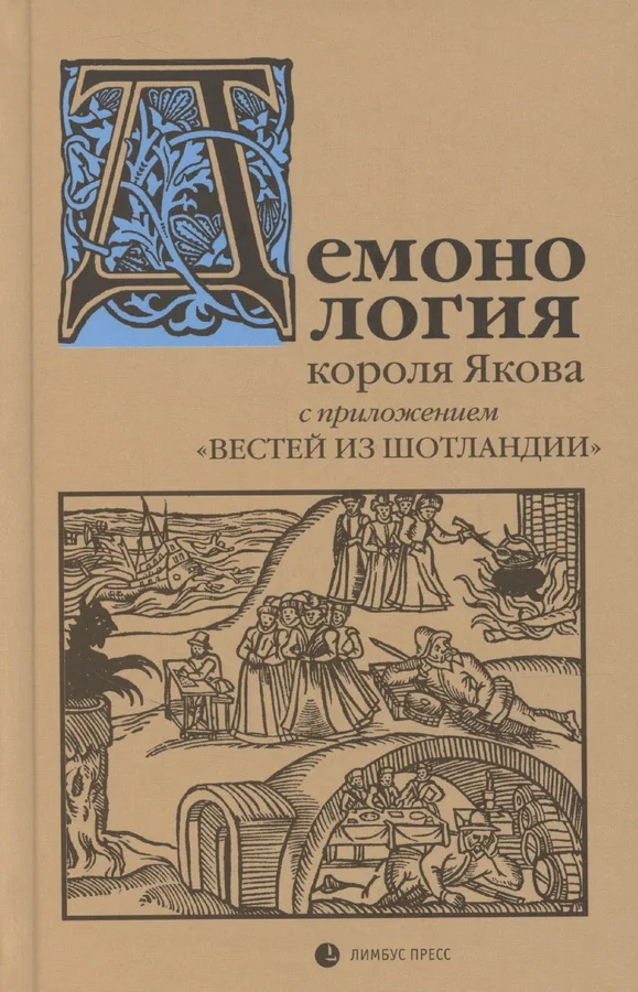 Обложка книги «Демонология короля Якова с приложением Вестей из Шотландии»