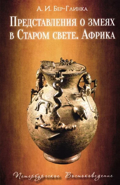 Обложка книги «Представления о змеях в Старом свете. Африка»