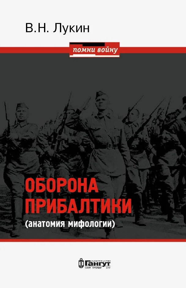 Обложка книги «Оборона Прибалтики (анатомия мифологии)»