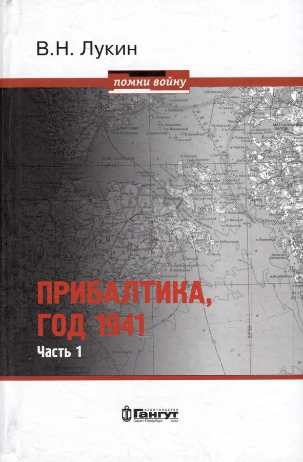 Обложка книги «Прибалтика, год 1941. Часть 1»