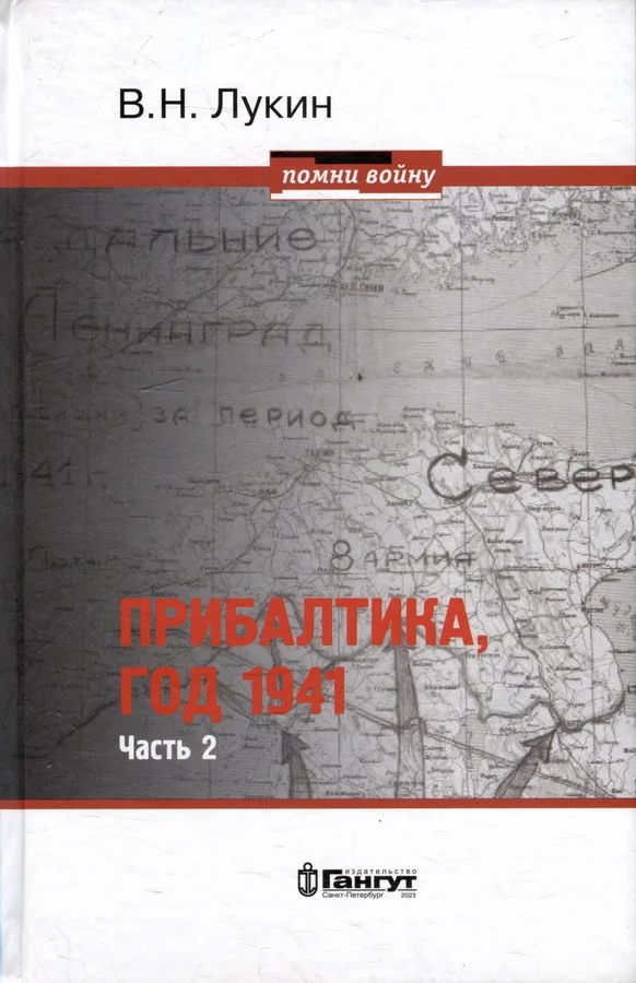 Обложка книги «Прибалтика, год 1941. Часть 2»