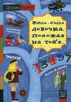 Обложка книги «Жила-была девочка, похожая на тебя»