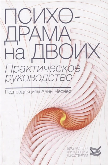 Обложка книги «Психодрама на двоих. Практическое руководство»
