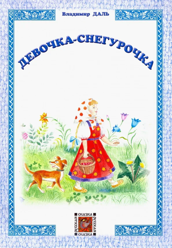 Обложка книги «Девочка-Снегурочка»