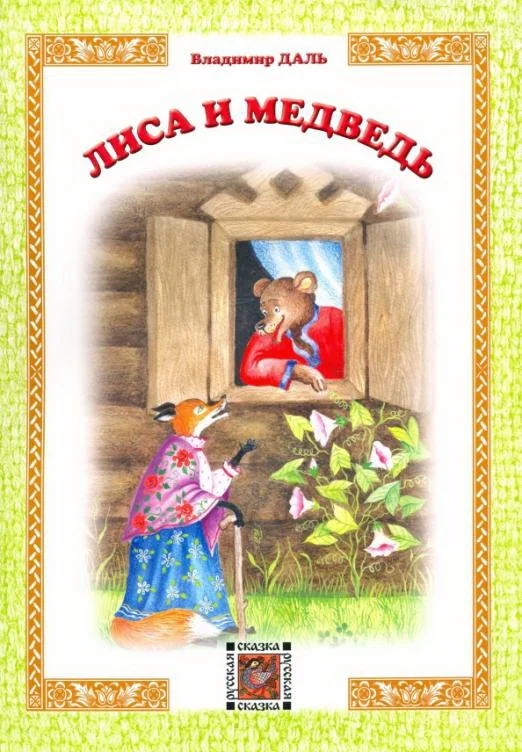 Обложка книги «Лиса и медведь»