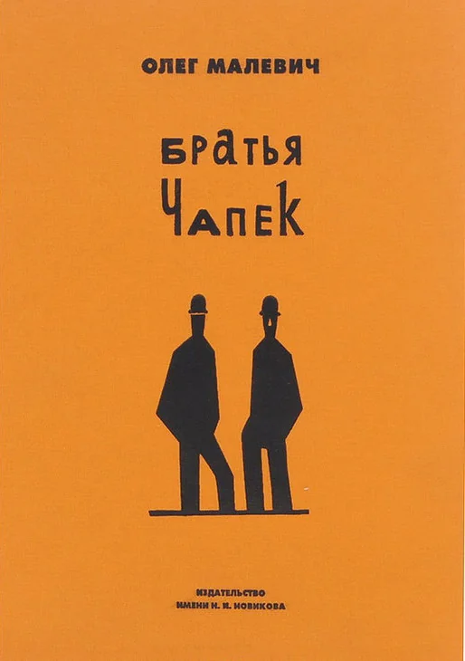 Обложка книги «Братья Чапек»