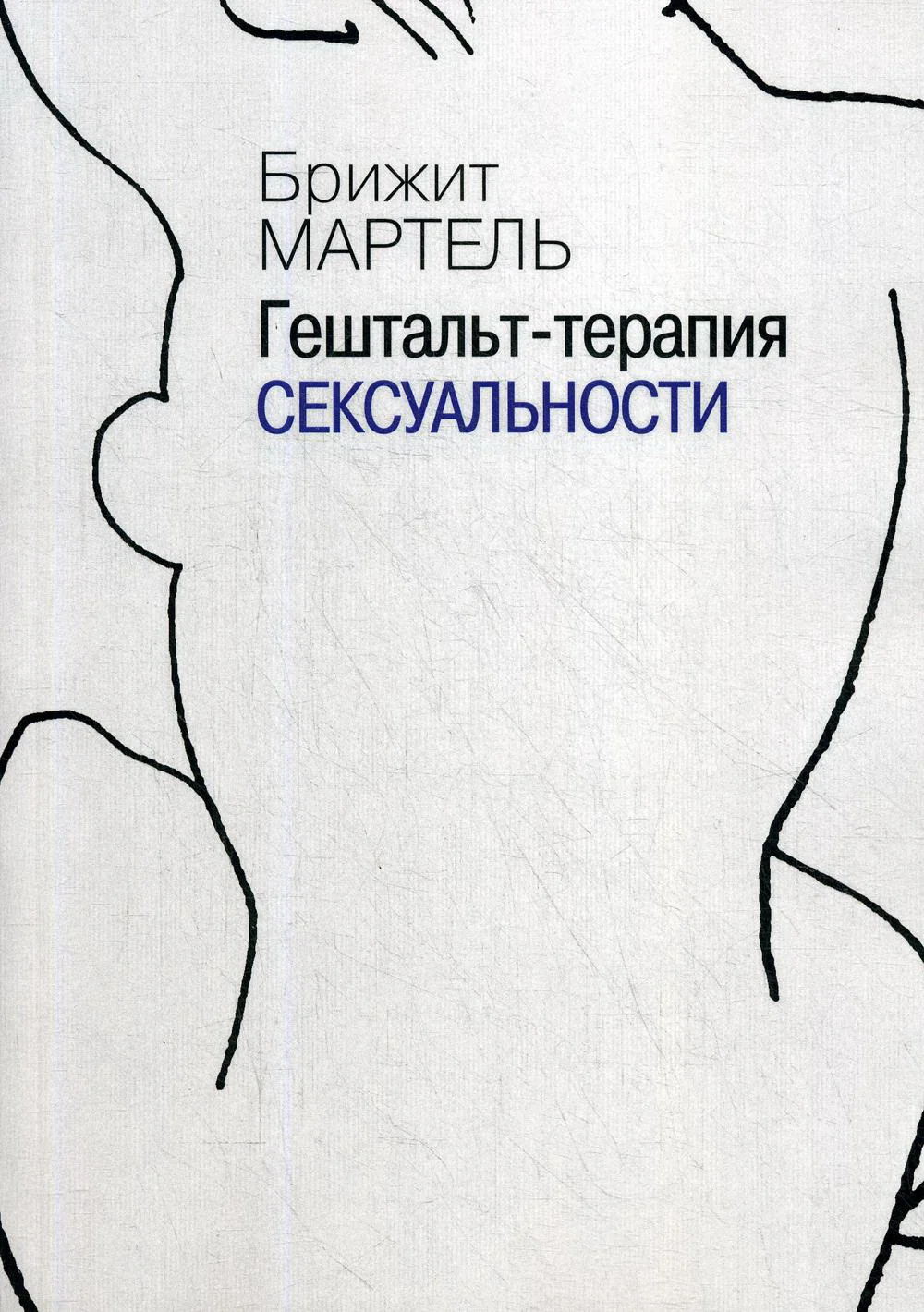 Обложка книги «Гештальт-психология терапия сексуальности»