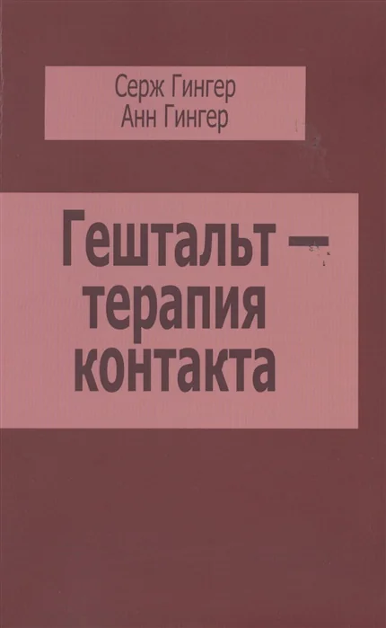 Обложка книги «Гештальт - терапия контакта»
