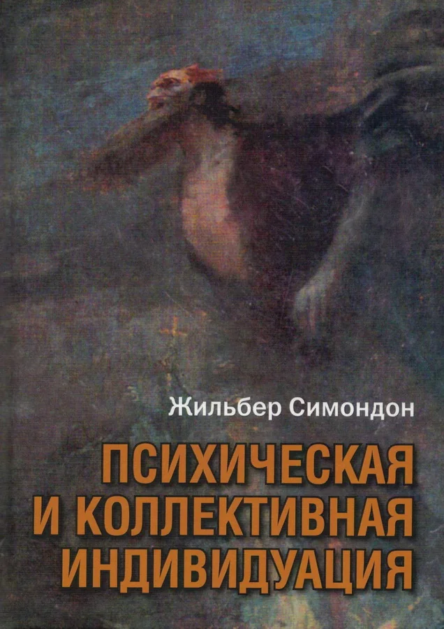 Обложка книги «Психическая и коллективная индивидуация»