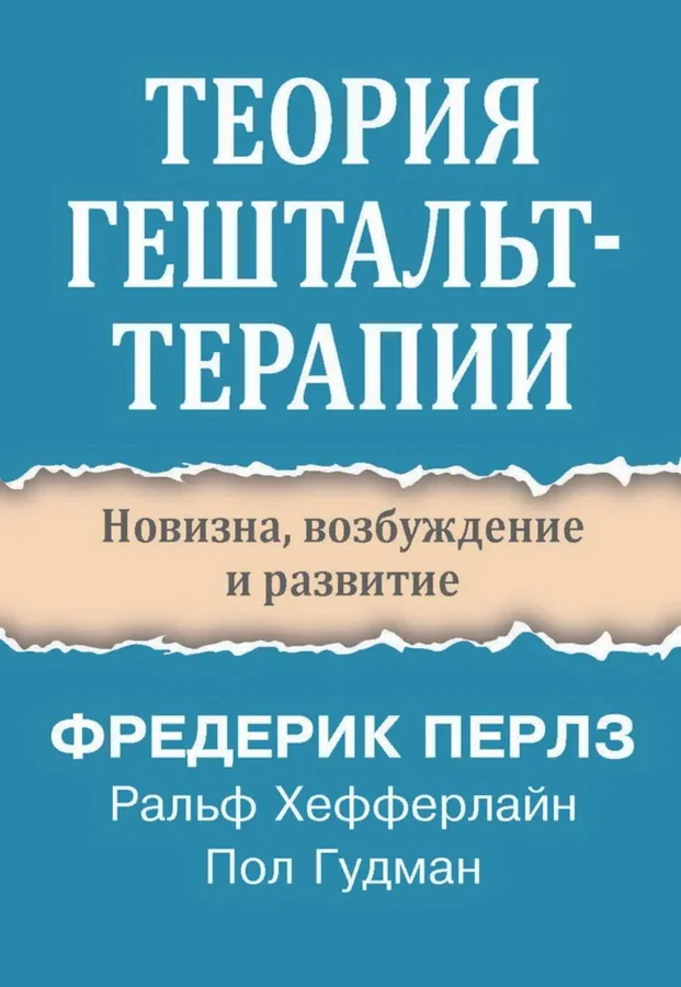 Обложка книги «Теория гештальт-терапии. Новизна, возбуждение и развитие»