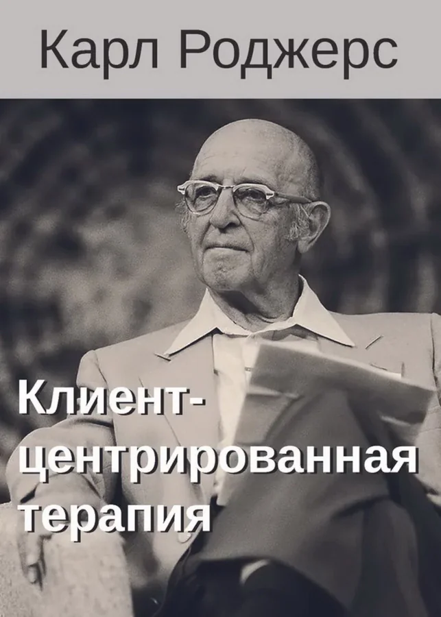 Обложка книги «Клиент-центрированная терапия. Сборник»