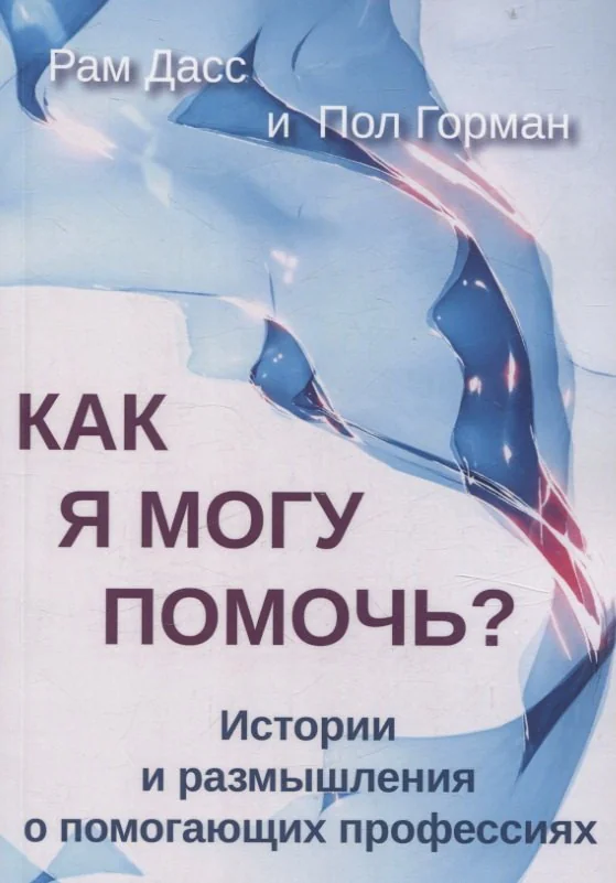 Обложка книги «Как я могу помочь? История и размышления о помогающих профессиях»