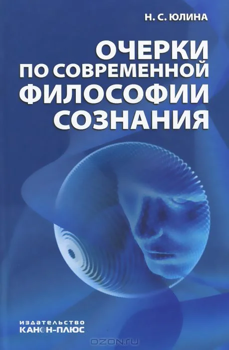 Обложка книги «Очерки по современной философии сознания»
