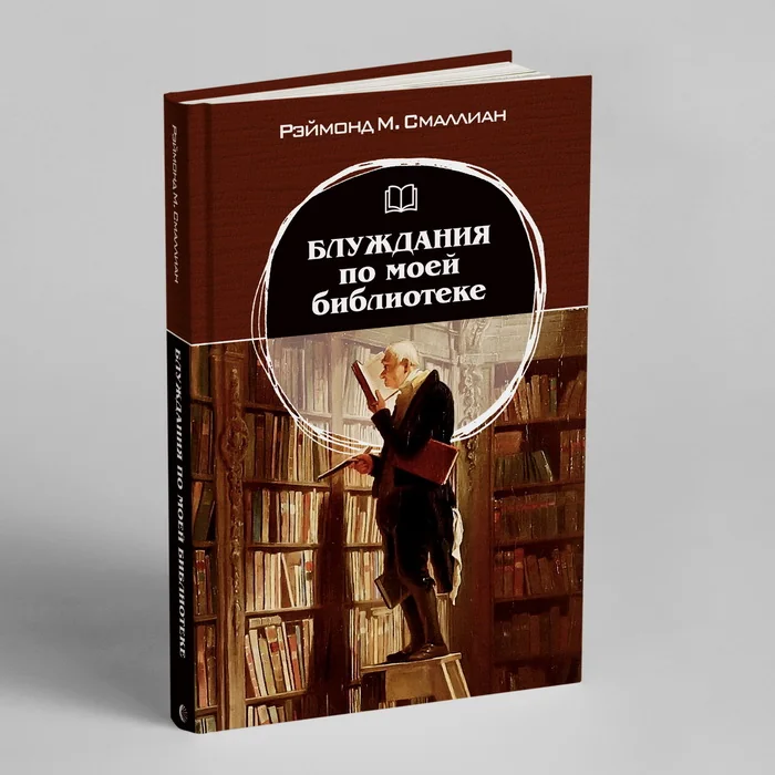 Обложка книги «Блуждания по моей библиотеке»