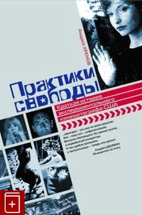 Обложка книги «Практики свободы. Краткая история эксперементального кинематографа США»